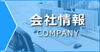 会社情報